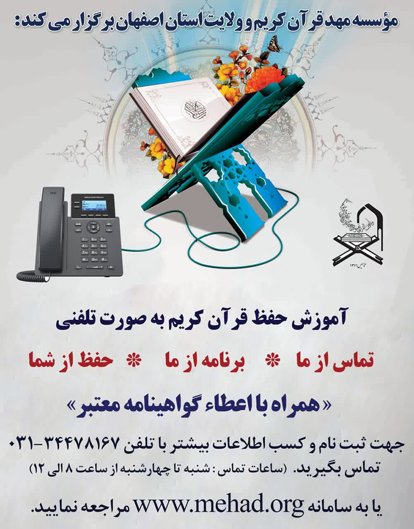 آموزش حفظ قرآن کریم بصورت تلفنی